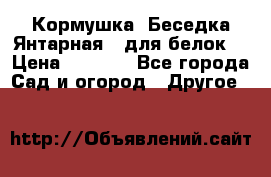 Кормушка “Беседка Янтарная“ (для белок) › Цена ­ 8 500 - Все города Сад и огород » Другое   